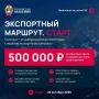 Малый и средний бизнес приглашают на программу «Экспортный маршрут