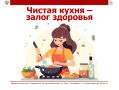 Чистая кухня — залог здоровья! Рекомендации Роспотребнадзора в День приготовления пищи