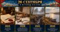 26 сентября в истории России