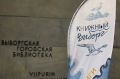 Библиотека Алвара Аалто в седьмой раз собрала школьников, их родителей, педагогов, библиотекарей, а также писателей, поэтов, издателей и иллюстраторов на Международном форуме детской и юношеской литературы «Книжный Выборг»