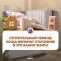 Отопительный сезон: когда включат отопление и что важно знать?