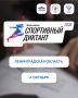 Спортивный диктант уже в эти выходные!