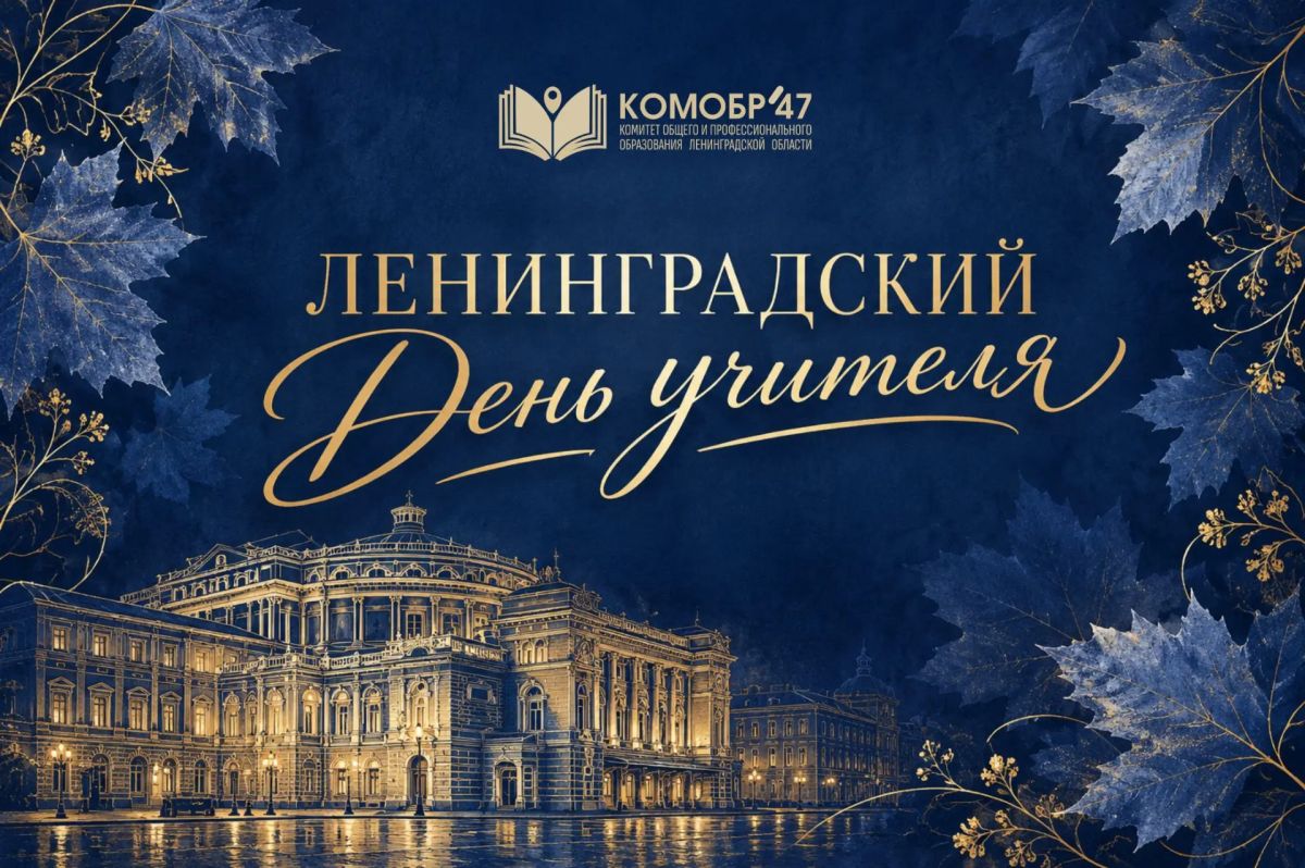Большая учительская неделя набирает обороты в Ленинградской области!