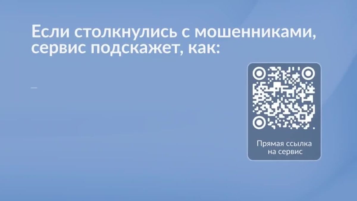 Узнать основные рекомендации по киберграмотности можно на портале Госуслуг в сервисе «Защита от мошенников в Сети»