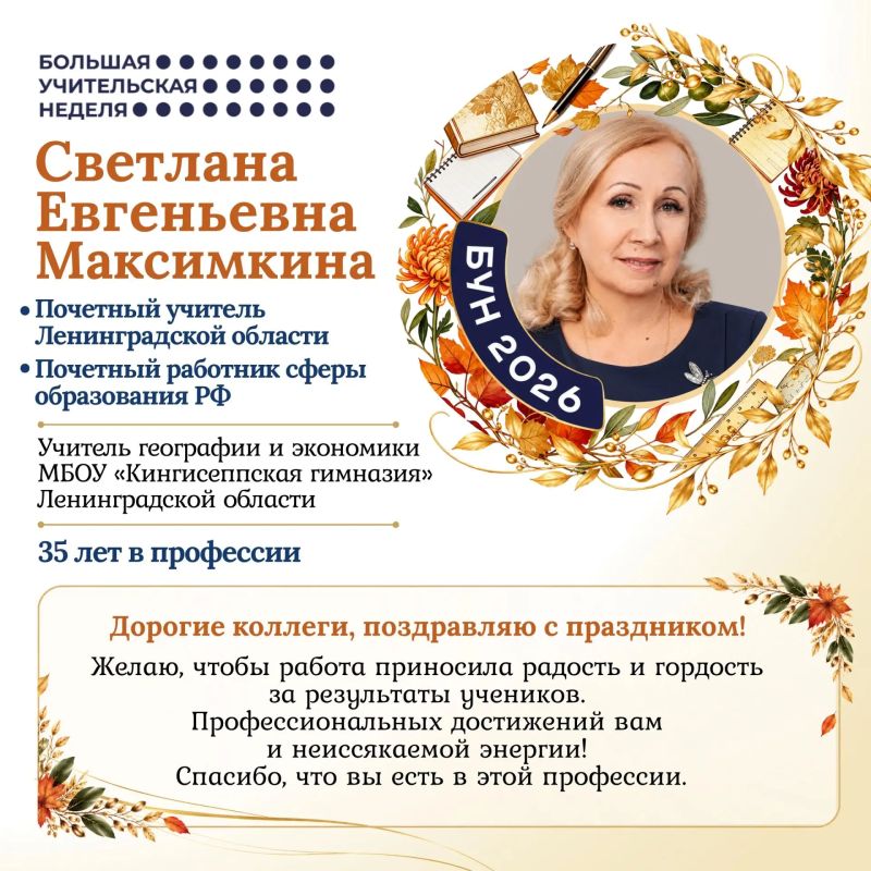 Друзья! В рамках «Большой учительской недели» продолжаем знакомить вас с педагогами Ленинградской области, чей профессиональный путь, опыт и преданность своему делу заслуживают особого уважения