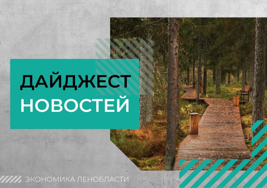 Дайджест региональных новостей