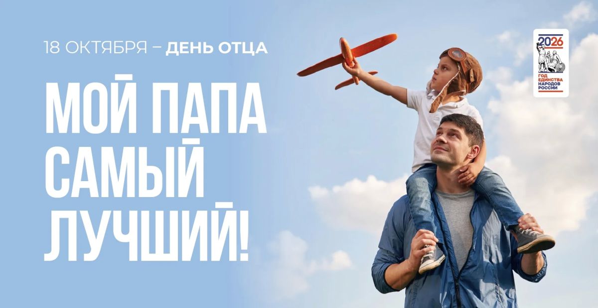 Папа может всё — и об этом стоит рассказать!