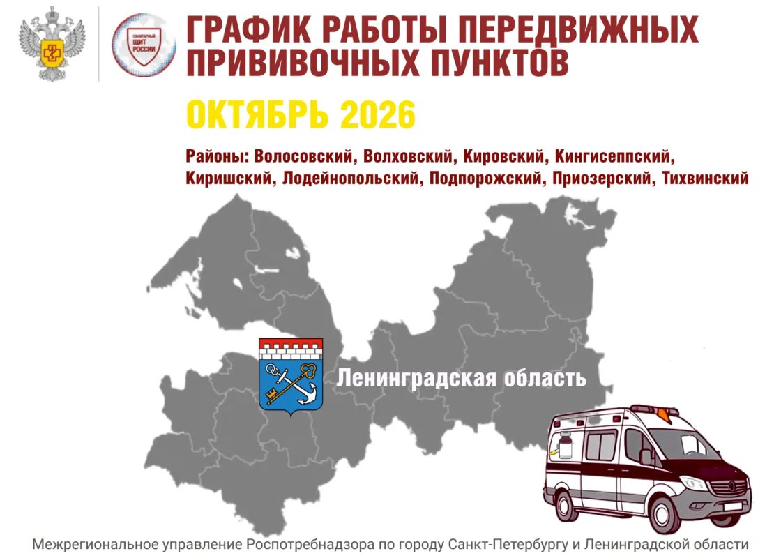 Ленинградская область. График работы передвижных прививочных пунктов в октябре 2026 года