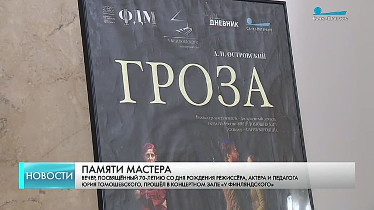 Вечер памяти Юрия Томошевского прошел накануне