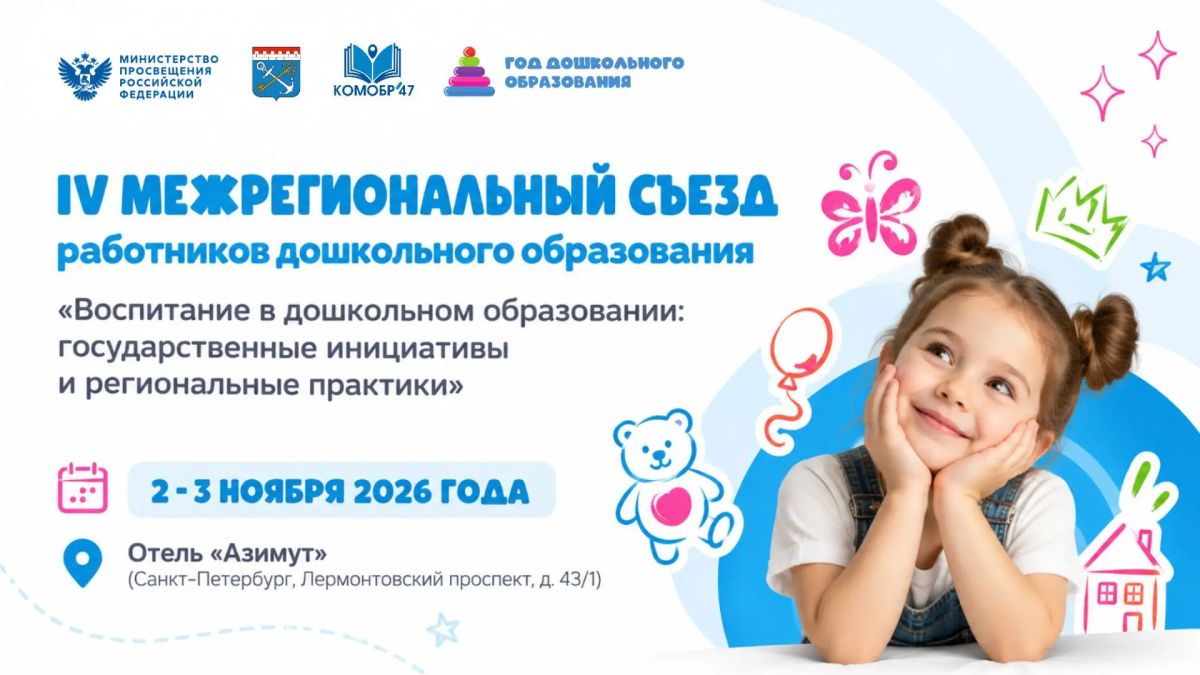 IV межрегиональный съезд работников дошкольного образования Ленинградской области — 2026