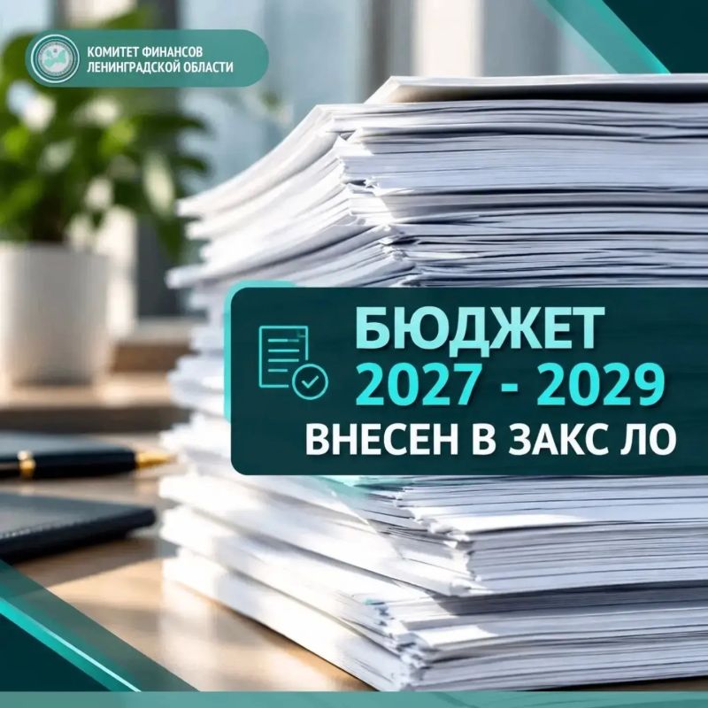 Проект областного закона «Об областном бюджете Ленинградской области на 2027 год и на плановый период 2028 и 2029 годов» 20 октября 2026 года внесен в Законодательное собрание Ленинградской области