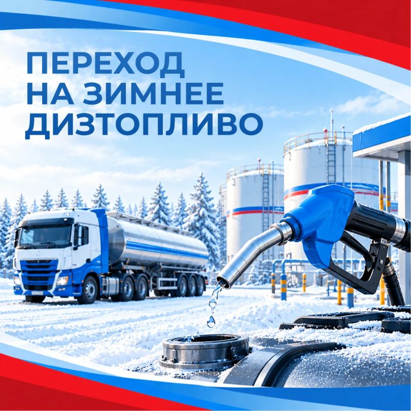 В Ленинградской области нефтяные компании начали поэтапно переводить АЗС с летнего на зимнее дизельное топливо