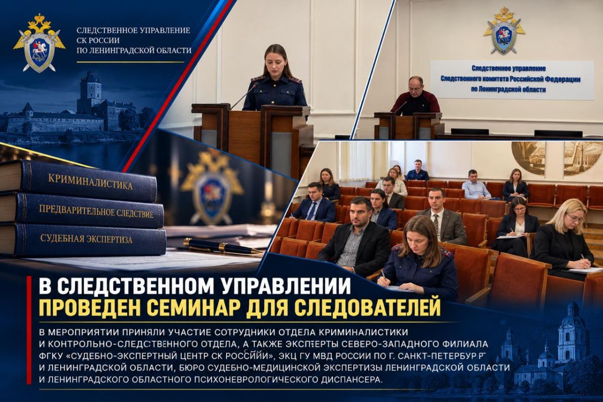 В следственном управлении СК России по Ленинградской области проведен семинар для следователей