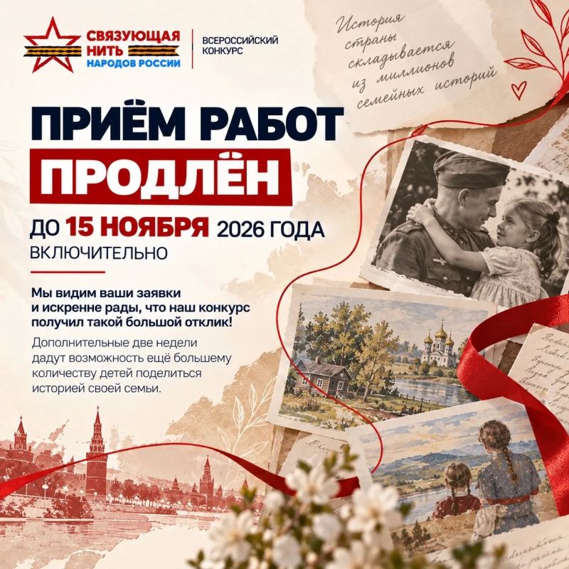 Продлён прием заявок на Всероссийский конкурс «Связующая нить народов России»