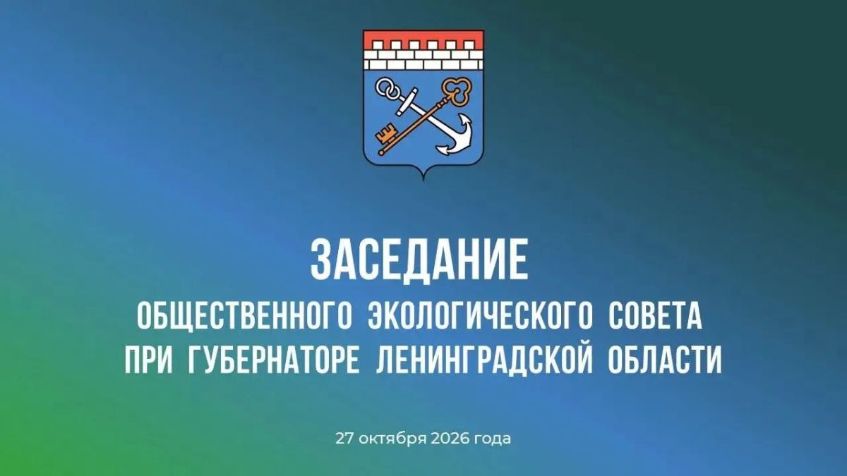 27 октября в 15.00 состоится Заседание общественного экологического совета при губернаторе Ленинградской области (Санкт-Петербург, Суворовский пр., д. 67, ком. 501, Дом правительства Ленинградской области).