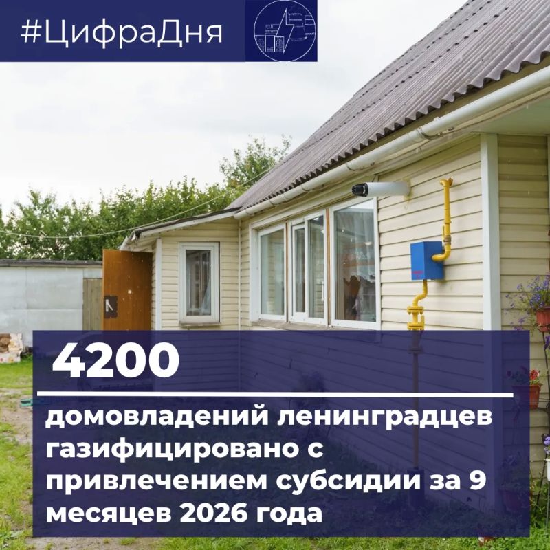 4200 домов в Ленинградской области газифицированы с привлечением субсидии с начала года