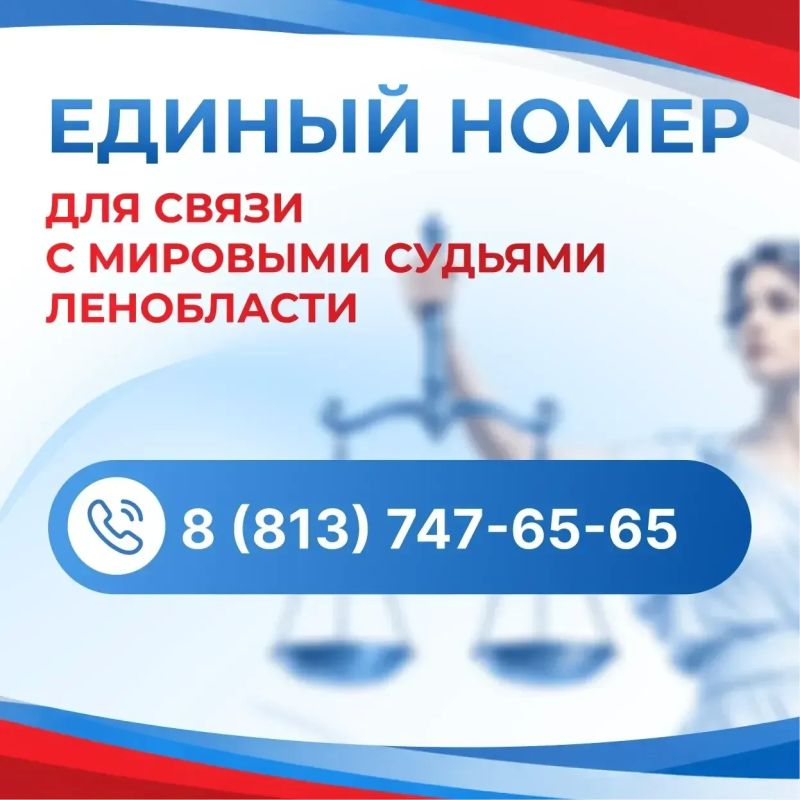 С 1 ноября в Ленинградской области заработает единый телефонный номер для связи со всеми судебными участками мировых судей региона