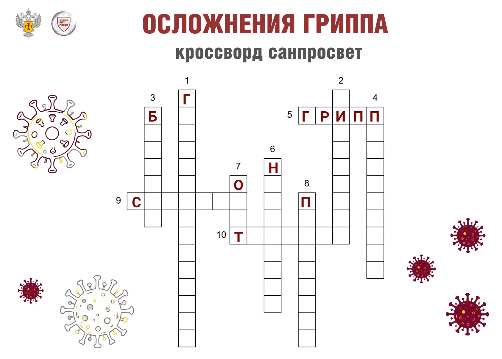 Начнём день с интересной зарядки для ума! Кроссворд «Санпросвет»