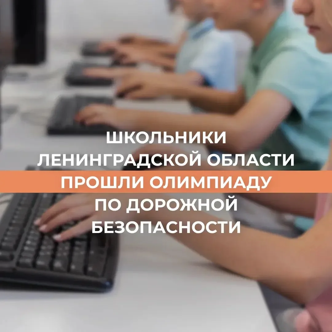 Почти 7 млн школьников со всей России приняли участие в онлайн-олимпиаде «Безопасные дороги»