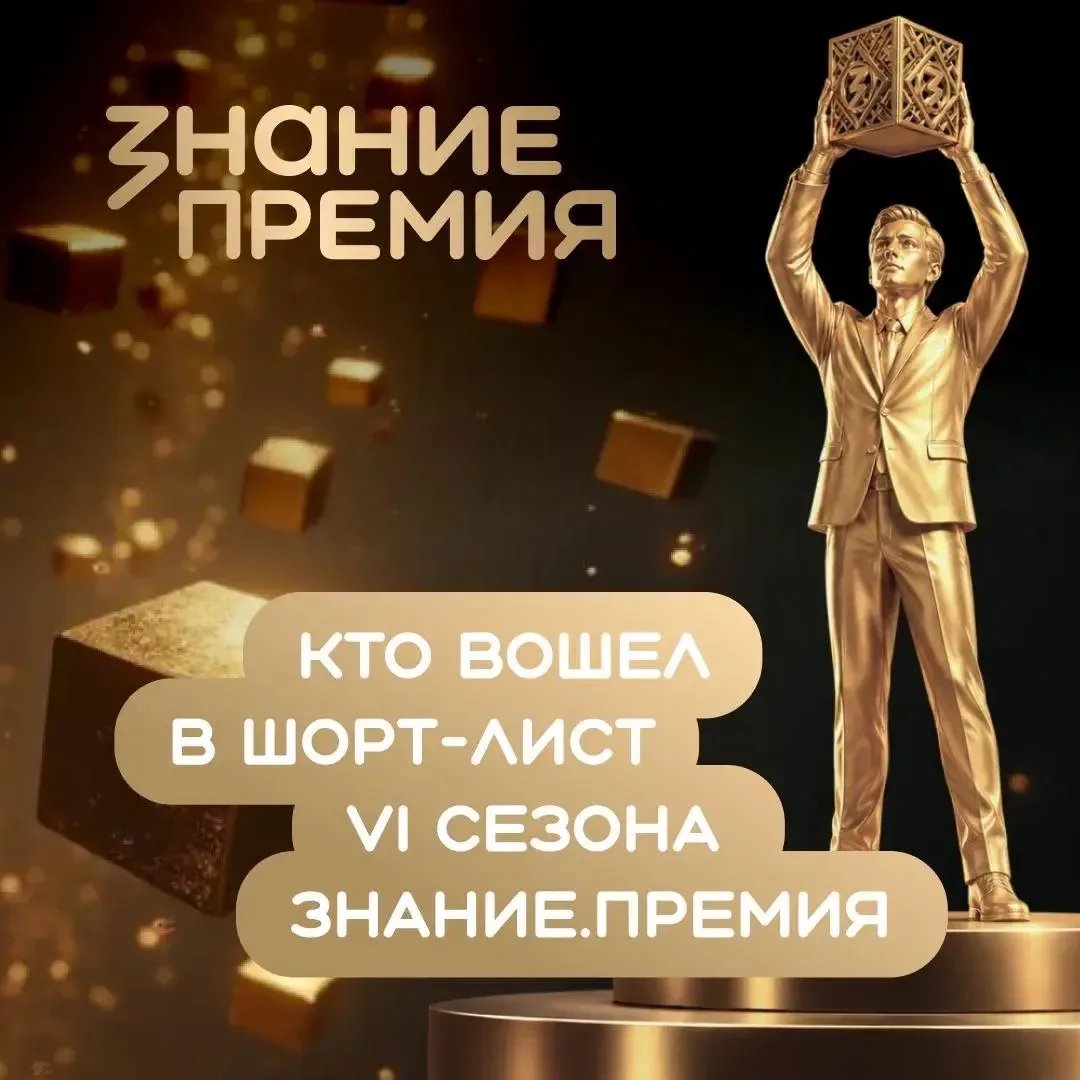 Ленинградская область — в числе номинантов VI сезона Знание.Премия