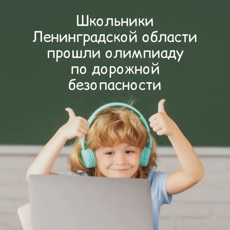 Почти 7 млн школьников со всей России приняли участие в онлайн-олимпиаде «Безопасные дороги» Почти 7 млн школьников со всей России приняли участие в онлайн-олимпиаде «Безопасные дороги»