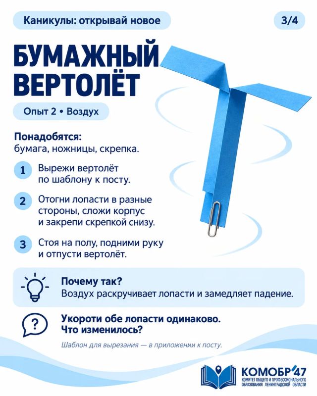 Каникулы: открывай новое. Впереди выходные – самое время попробовать домашние опыты вместе с детьми! Строим бумажный мост, запускаем вертолёт и наблюдаем, как два рисунка складываются в одну картинку Каникулы: открывай новое. Впереди выходные – самое время попробовать домашние опыты вместе с детьми! Строим бумажный мост, запускаем вертолёт и наблюдаем, как два рисунка складываются в одну картинку