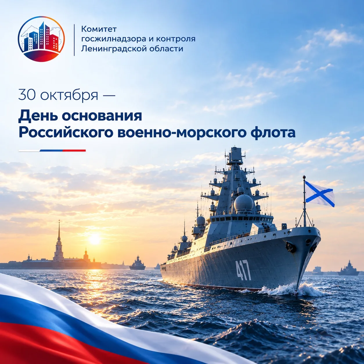30 октября — День основания Российского военно-морского флота!