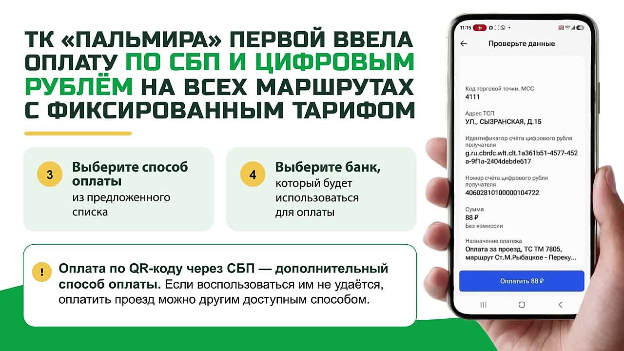 «Пальмира» запустила оплату проезда по QR-коду и цифровым рублём на маршрутах Ленинградской области с фиксированным тарифом