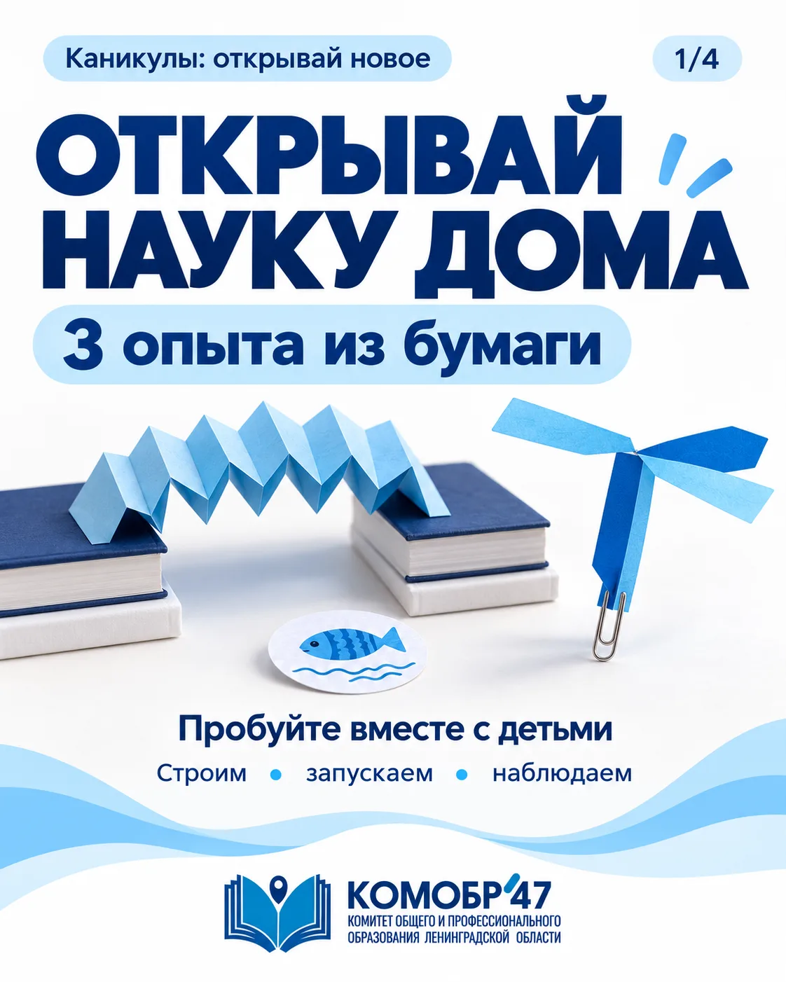 Каникулы: открывай новое. Впереди выходные – самое время попробовать домашние опыты вместе с детьми! Строим бумажный мост, запускаем вертолёт и наблюдаем, как два рисунка складываются в одну картинку