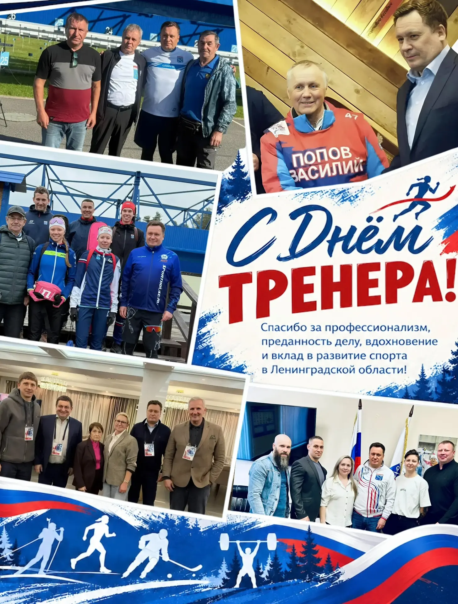 Уважаемые тренеры,. От имени комитета по физической культуре и спорту Ленинградской области и от себя лично примите искренние поздравления с профессиональным праздником — Днём тренера! Ваш труд — это не только воспитание...