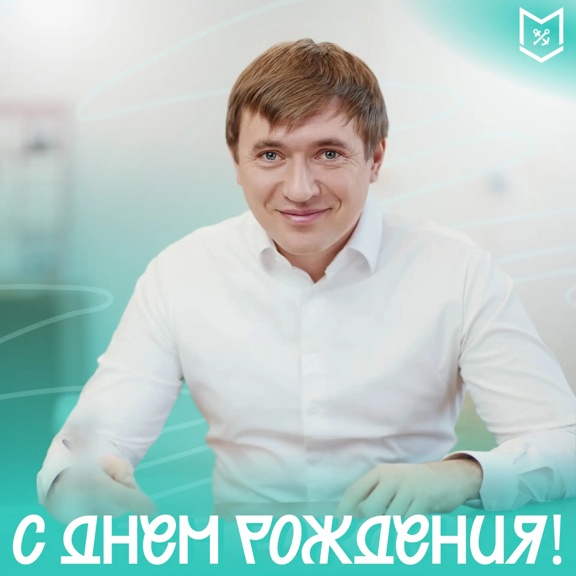 С днём рождения, Григорий Александрович!