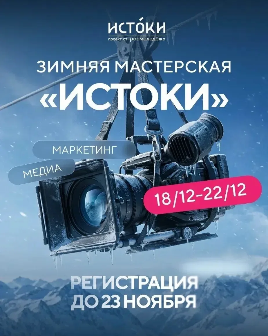 От идеи до реального проекта: «Зимняя мастерская «Истоки» ждёт тебя!