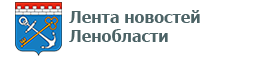 Лента новостей Ленобласти